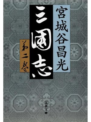 cover image of 三国志 第二巻